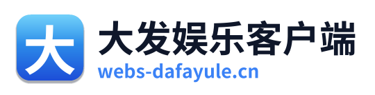 大发娱乐客户端